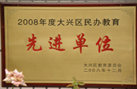 国产永久免费美女白虎嫩逼网站2008年度先进校