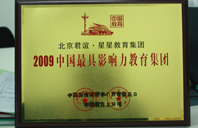 免费观看操B2009年中国最具影响力教育集团